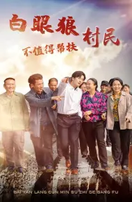 白眼狼村民不值得帮扶