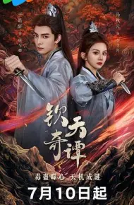 钦天奇谭