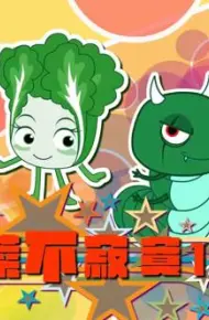 蔬菜不寂寞第12季