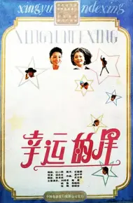 幸运的星