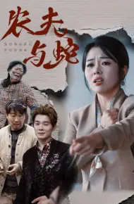 农夫与蛇