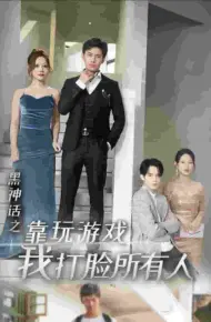 黑神话之靠玩游戏我打脸所有人