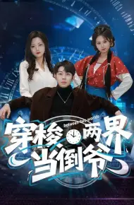 穿梭两界当倒爷