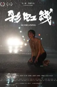彩虹线