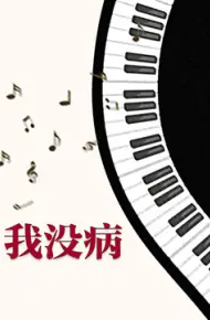 我没病