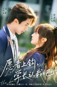 愿者上钩，学长认栽吧