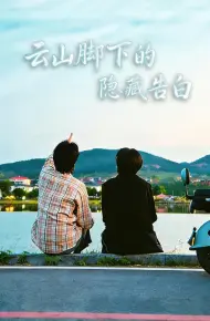 云山脚下的隐藏告白