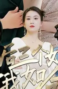 离婚后三个姐姐爱我如命
