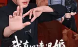 我真心来退婚，未婚妻死缠烂打