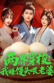 两界穿梭：我赚馒头喂老婆