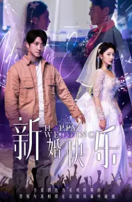 新婚快乐