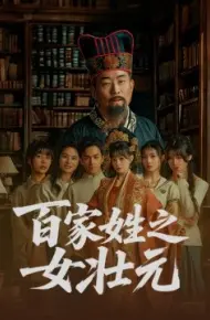 百家姓之女壮元