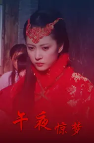 午夜惊梦