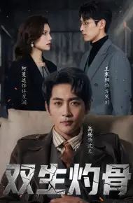 双生灼骨