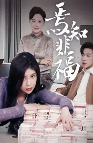 焉知非福