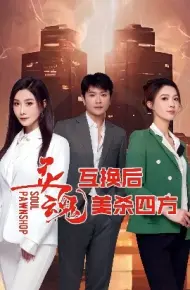灵魂互换后美杀四方