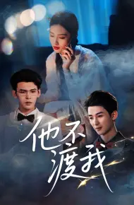 他不渡我