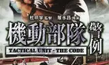 机动部队—警例