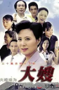 大嫂
