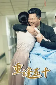 重逢五十