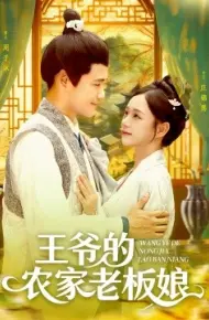 王爷的农家老板娘
