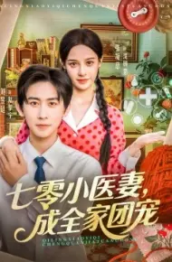七零小医妻，成全家团宠