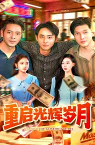 重启光辉岁月