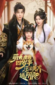 萌娃魔君四岁，半汪汪黄犬通阴阳