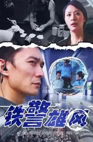 铁警雄风