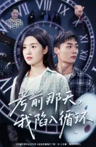 考前那天,我陷入循环