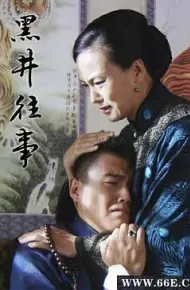 黑井往事