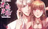 追夫36计：老公，来战！动态漫画第1季