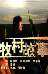 牧村故事