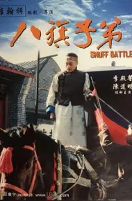 八旗子弟