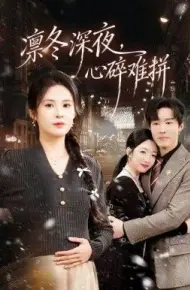 凛冬深夜，心碎难拼
