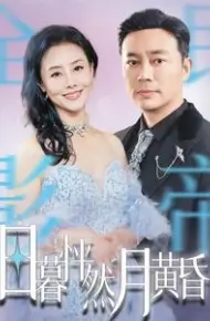 日暮怦然月黄昏