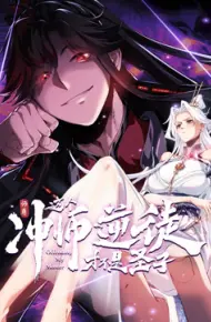 师尊:这个冲师逆徒才不是圣子