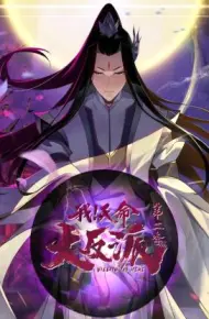 我天命大反派第二季