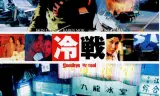九龙冰室