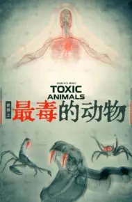 世界上最毒的动物