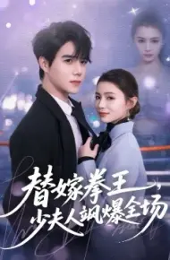 替嫁拳王，少夫人飒爆全场