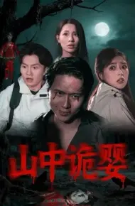 山中诡婴