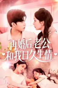 再婚后老公和我日久生情