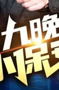 朝九晚五小保安