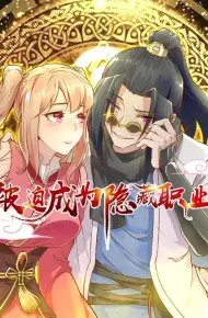 被迫成为隐藏职业 动态漫画