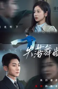 失落舞曲