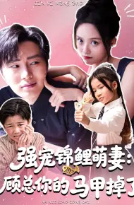 强宠锦鲤萌妻：顾总你的马甲掉了