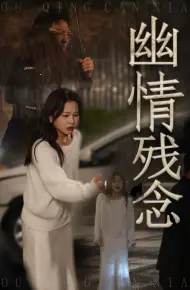 幽情残念