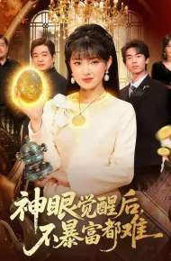神眼觉醒后，不暴富都难