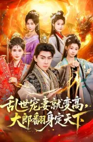 乱世宠妻就变高,大郎翻身定天下